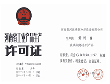 河南省工業產品生產許可證